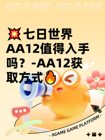 💥七日世界AA12值得入手吗？-AA12获取方式🔥截图1