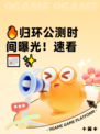🔥归环公测时间曝光！速看📅✨