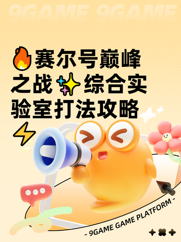 🔥赛尔号巅峰之战✨综合实验室打法攻略⚡截图1