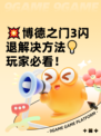💥博德之门3闪退解决方法💡玩家必看！