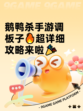 鹅鸭杀手游调板子🔥超详细攻略来啦🎉