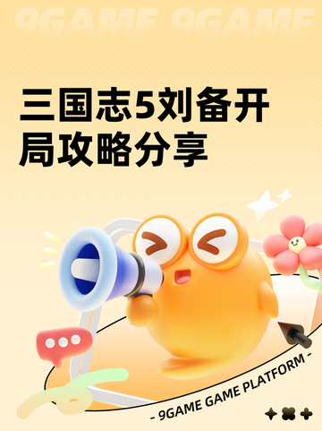 三国志5刘备开局攻略分享截图1