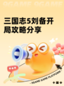 三国志5刘备开局攻略分享