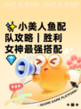 ✨小美人鱼配队攻略｜胜利女神最强搭配💎