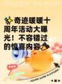✨奇迹暖暖十周年活动大曝光！不容错过的惊喜内容🎉