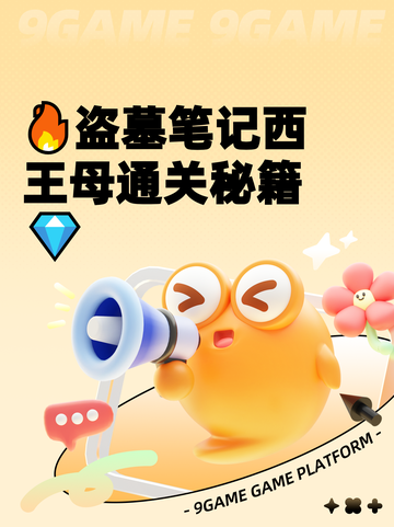 🔥盗墓笔记西王母通关秘籍💎截图1