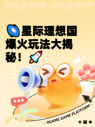 🌌星际理想国爆火玩法大揭秘！🚀截图1