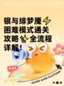 银与绯梦魇⚡困难模式通关攻略✨全流程详解！