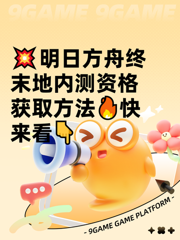 💥明日方舟终末地内测资格获取方法🔥快来看👇截图1