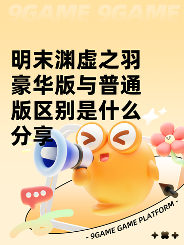 明末渊虚之羽豪华版与普通版区别是什么分享截图1