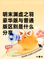 明末渊虚之羽豪华版与普通版区别是什么分享
