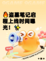 🔥盗墓笔记启程上线时间曝光！✨