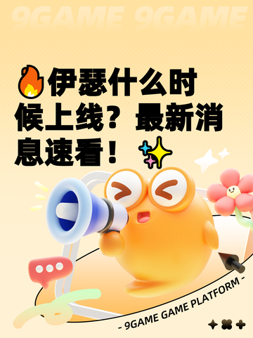 🔥伊瑟什么时候上线？最新消息速看！✨截图1