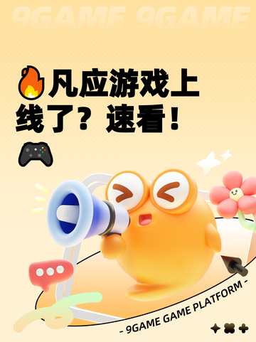 🔥凡应游戏上线了？速看！🎮截图1