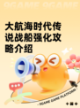 大航海时代传说战船强化攻略介绍