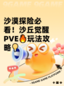 沙漠探险必看！沙丘觉醒PVE🔥玩法攻略💡