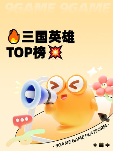 🔥三国英雄TOP榜💥截图1