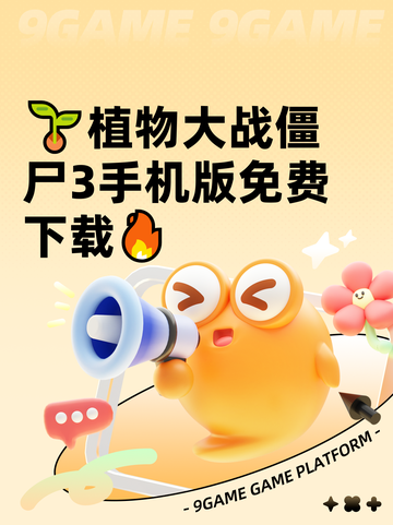 🌱植物大战僵尸3手机版免费下载🔥截图1