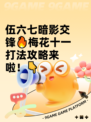 伍六七暗影交锋🔥梅花十一打法攻略来啦！👇