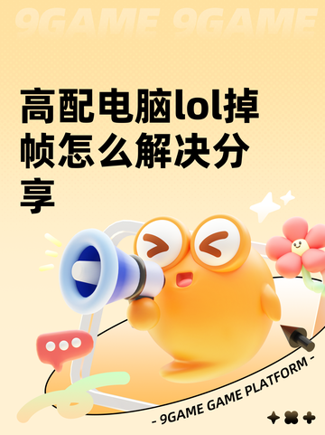 高配电脑lol掉帧怎么解决分享截图1