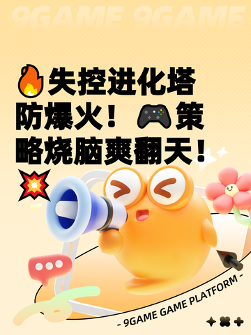 🔥失控进化塔防爆火！🎮策略烧脑爽翻天！💥截图1