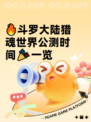 🔥斗罗大陆猎魂世界公测时间🎉一览