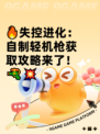 🔥失控进化：自制轻机枪获取攻略来了！🔫💥