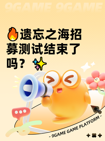 🔥遗忘之海招募测试结束了吗？✨截图1