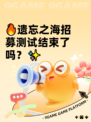 🔥遗忘之海招募测试结束了吗？✨