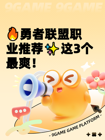 🔥勇者联盟职业推荐✨这3个最爽！截图1