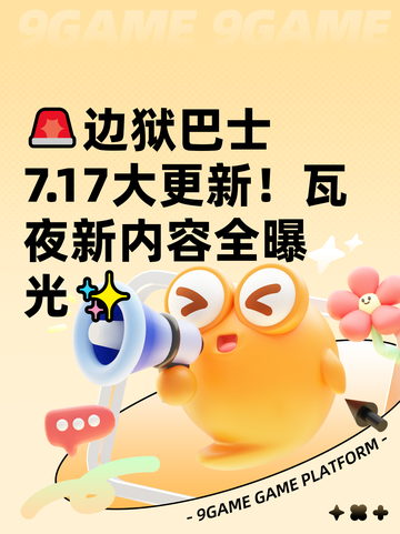 🚨边狱巴士7.17大更新！瓦夜新内容全曝光✨截图1