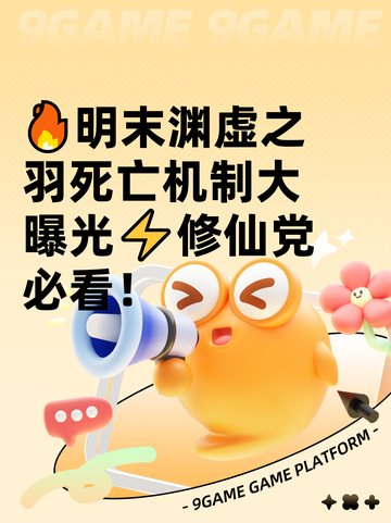 🔥明末渊虚之羽死亡机制大曝光⚡修仙党必看！截图1