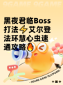 黑夜君临Boss打法⚡艾尔登法环慧心虫速通攻略🔥