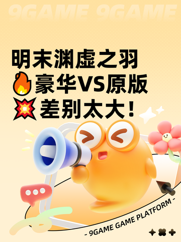 明末渊虚之羽🔥豪华VS原版💥差别太大！截图1