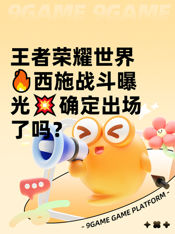 王者荣耀世界🔥西施战斗曝光💥确定出场了吗？截图1