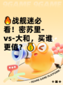 🔥战舰迷必看！密苏里-vs-大和，买谁更值？💰