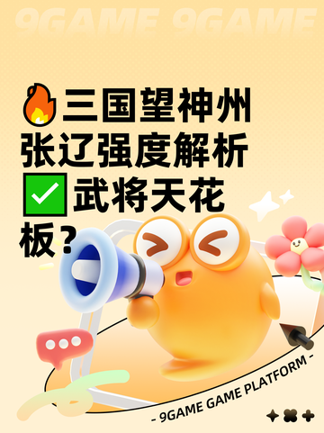 🔥三国望神州张辽强度解析✅武将天花板？截图1