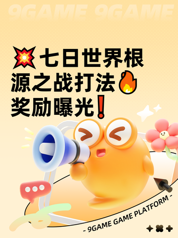 💥七日世界根源之战打法🔥奖励曝光❗截图1