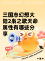 三国志幻想大陆2枭之歌天命属性有哪些分享