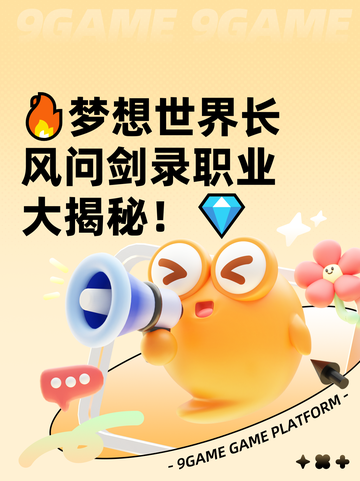 🔥梦想世界长风问剑录职业大揭秘！💎截图1