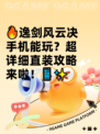 🔥逸剑风云决手机能玩？超详细直装攻略来啦！📱✨