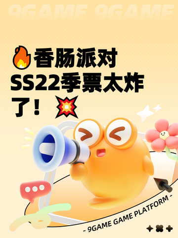 🔥香肠派对SS22季票太炸了！💥截图1