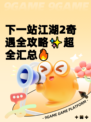 下一站江湖2奇遇全攻略✨超全汇总🔥