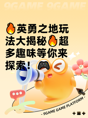 🔥英勇之地玩法大揭秘🔥超多趣味等你来探索！🎮截图1