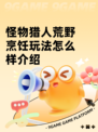 怪物猎人荒野烹饪玩法怎么样介绍