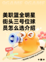 美职篮全明星街头三号位球员怎么选介绍