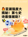 🔥亚澜强度大揭秘！第七史诗最强辅助？✨
