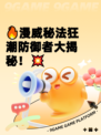 🔥漫威秘法狂潮防御者大揭秘！💥