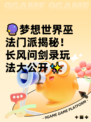 🔮梦想世界巫法门派揭秘！长风问剑录玩法大公开✨