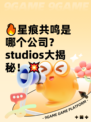 🔥星痕共鸣是哪个公司？ studios大揭秘！💥